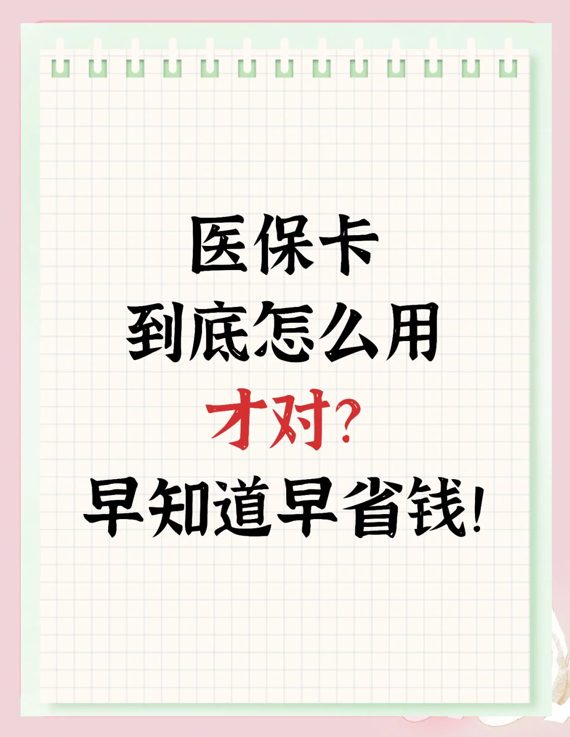 朝阳急用钱如何提取医保卡(急用钱提取医保卡钱最快多久到账)