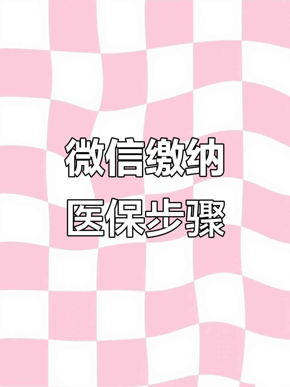 朝阳医保取现中介微信(医保提取代办中介)