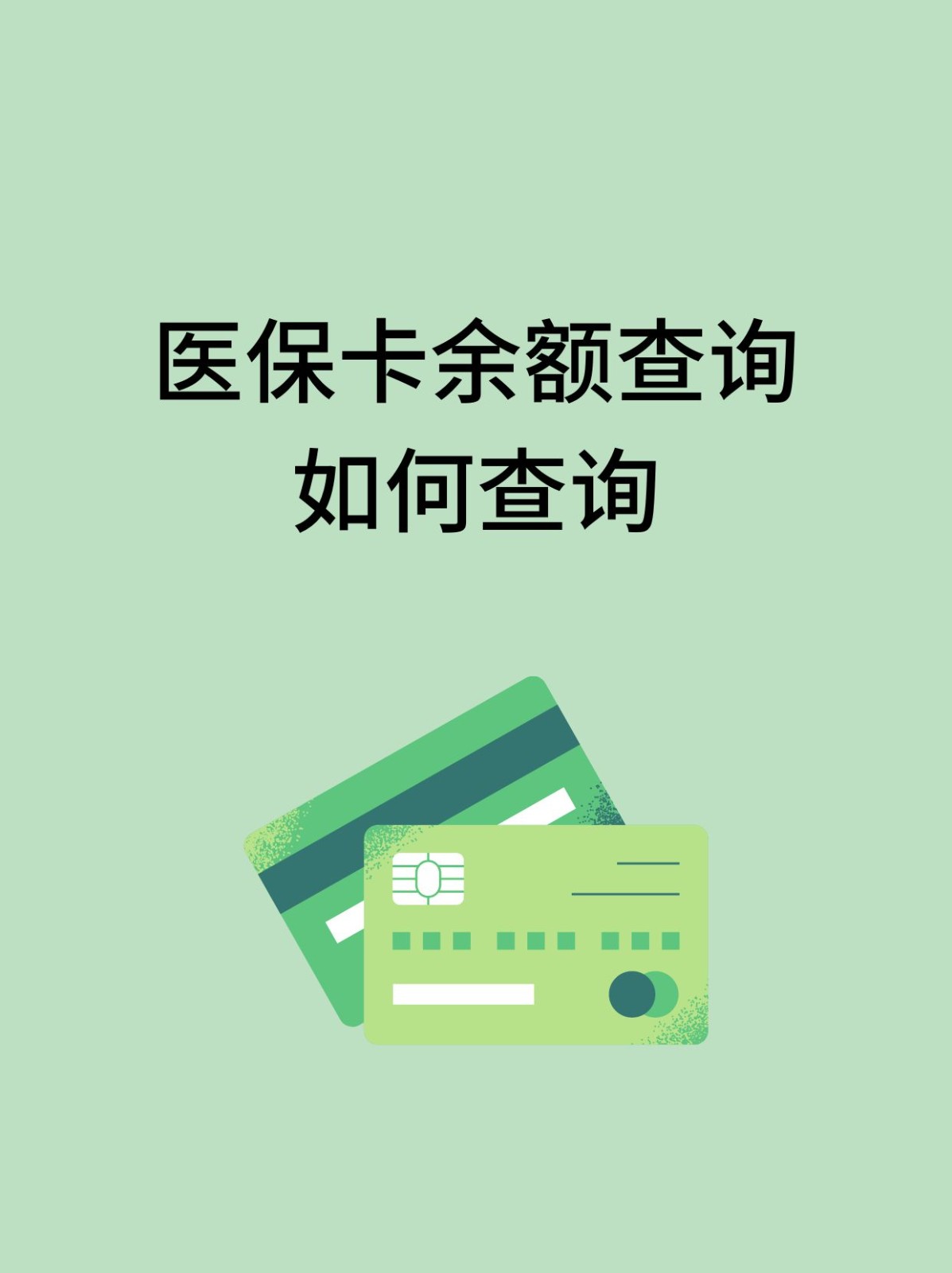 朝阳怎么查医保卡余额(支付宝怎么查医保卡余额)