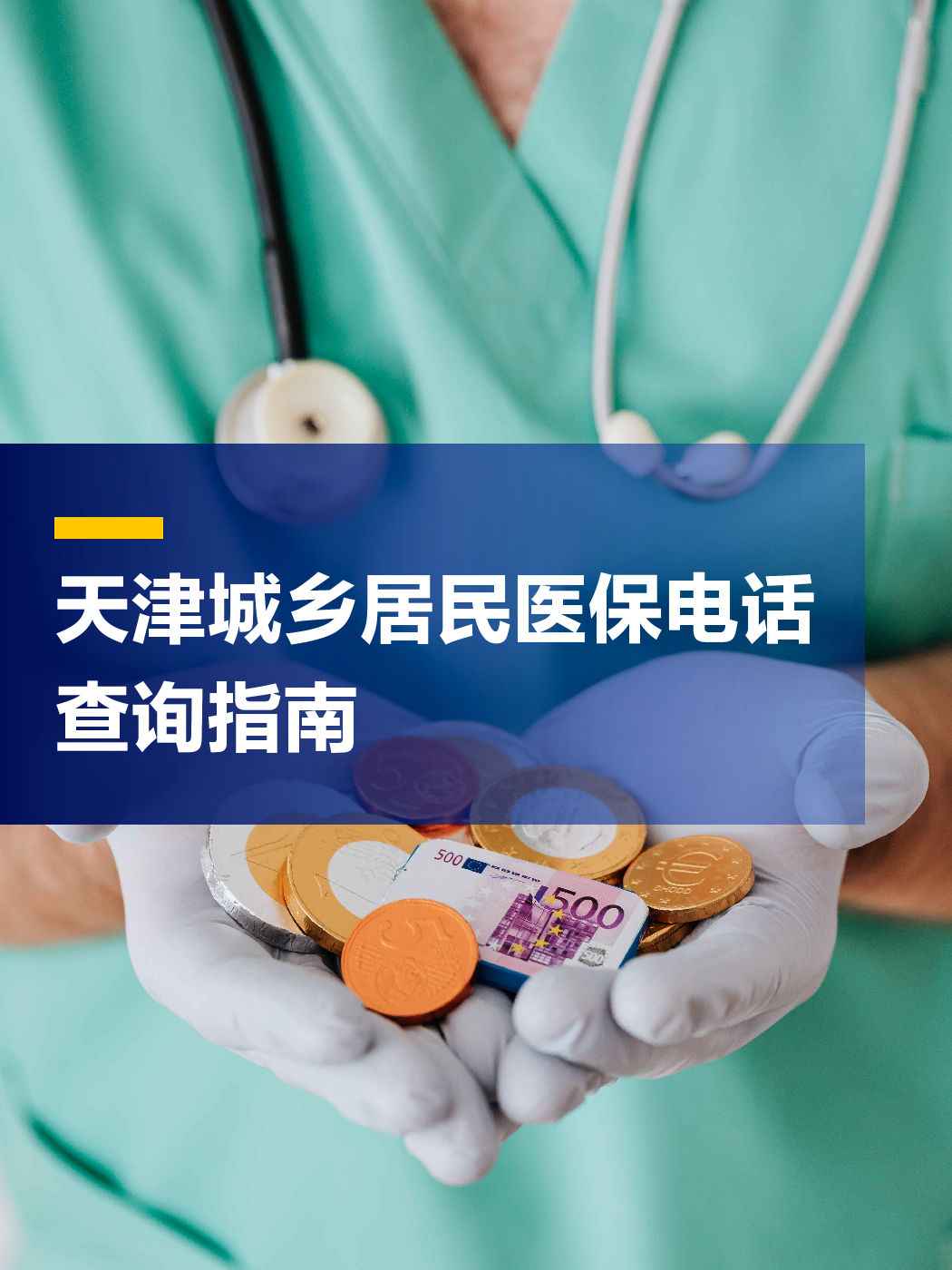 朝阳医保中心电话(厦门医保中心电话)