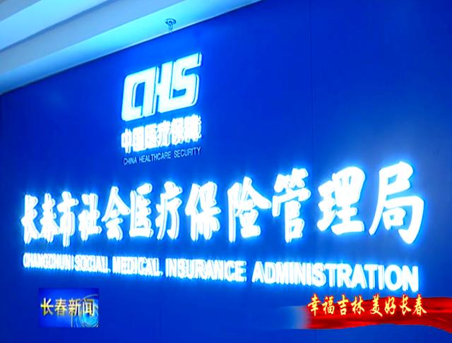 朝阳长春市医保局官网(长春市医保局官网下载)