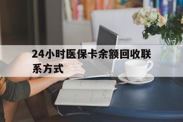 朝阳24小时医保卡余额回收联系方式(医保卡回收电话)