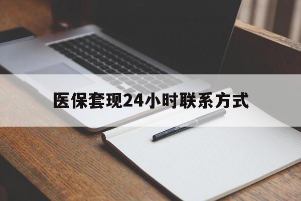 朝阳医保套现24小时联系方式(医保套现主要是套什么)