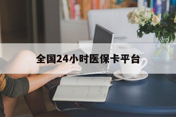 朝阳全国24小时医保卡平台(医保24小时服务标志)