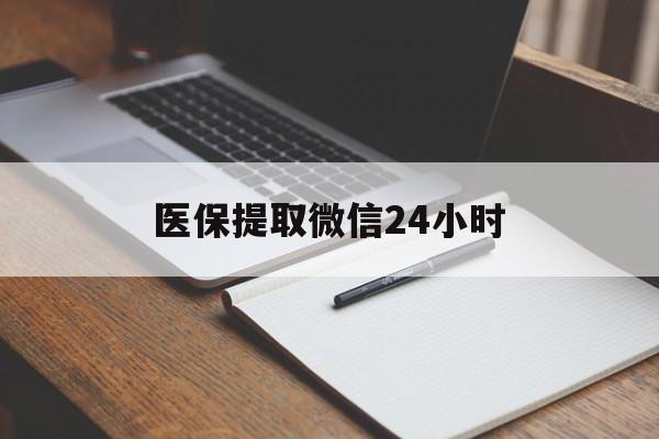 朝阳医保提取微信24小时(医保提现24小时微信中介)