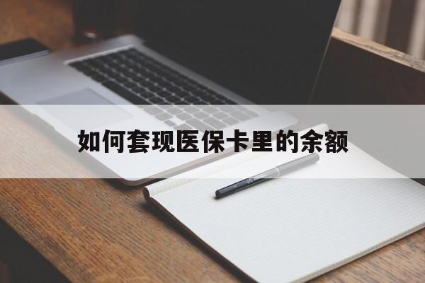 朝阳如何套现医保卡里的余额(医保怎么能套现)
