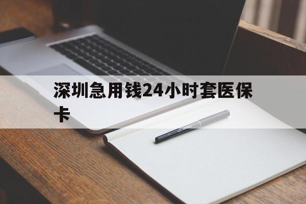 朝阳深圳急用钱24小时套医保卡(去药店直接说套医保卡)