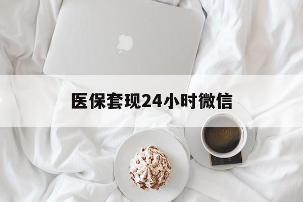 朝阳医保套现24小时微信(医保卡提取现金到微信)
