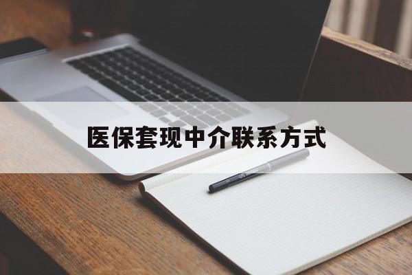 朝阳医保套现中介联系方式(医保套现点位)