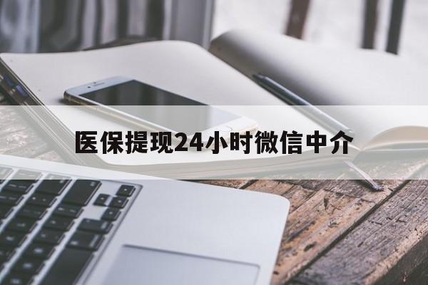 朝阳医保提现24小时微信中介(急用钱套医保卡黄牛)