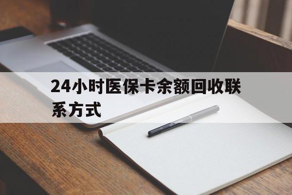朝阳24小时医保卡余额回收联系方式(医保取现回收商家微信)