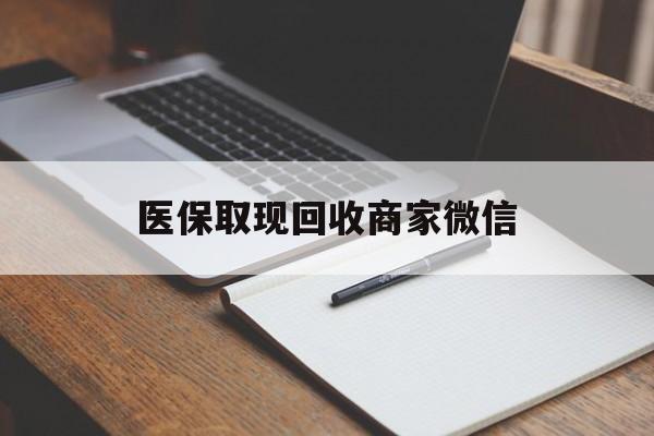 朝阳医保取现回收商家微信(医保回收是什么意思)