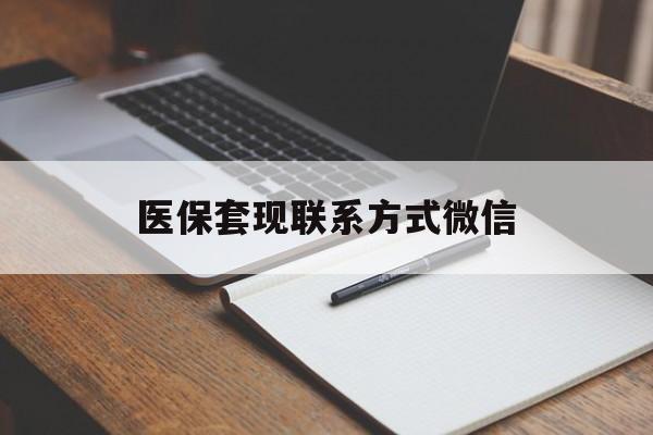 朝阳医保套现联系方式微信(医保套现的联系方式)