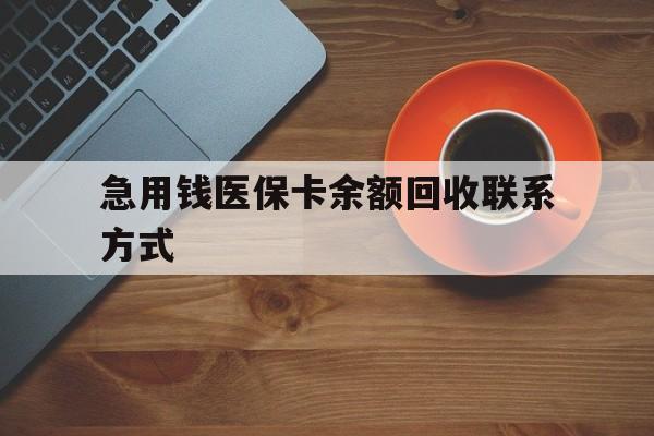 朝阳急用钱医保卡余额回收联系方式(上海医保卡黄牛微信)