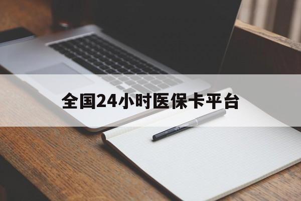朝阳全国24小时医保卡平台(24小时医疗在线)