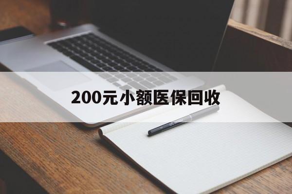 朝阳200元小额医保回收(急用钱24小时套医保卡)