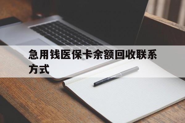 朝阳急用钱医保卡余额回收联系方式(24小时医保取现联系方式)