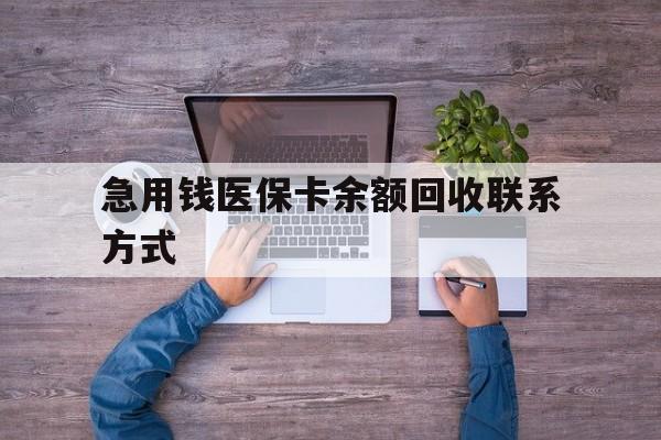朝阳急用钱医保卡余额回收联系方式(急用钱联系我)