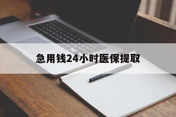 朝阳急用钱24小时医保提取(24小时在线套医保微信)