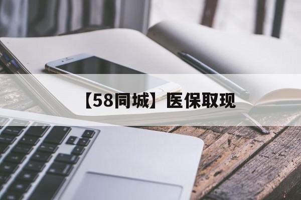 朝阳【58同城】医保取现(什么药店愿意给你套医保卡)