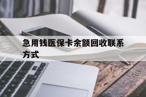 朝阳急用钱医保卡余额回收联系方式(怎么查询自己医保卡余额)