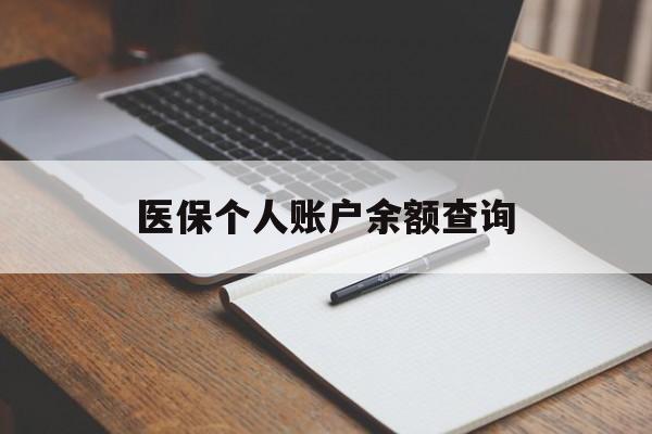 朝阳医保个人账户余额查询(医保个人账户余额查询方法)