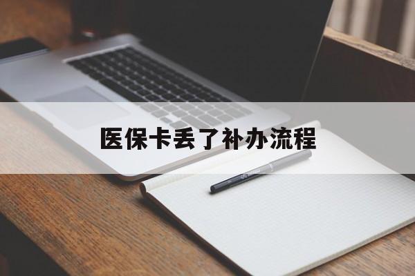 朝阳医保卡丢了补办流程(医保卡丢失的补办流程)