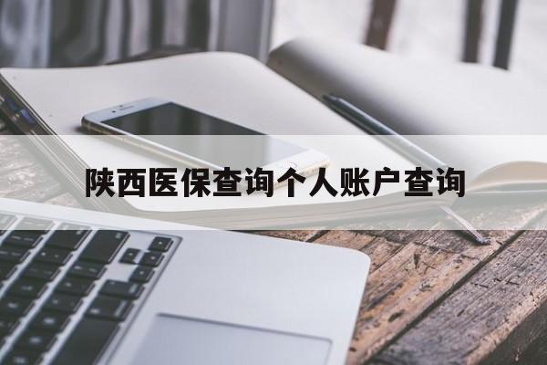 朝阳陕西医保查询个人账户查询(陕西医保查询个人账户余额查询)